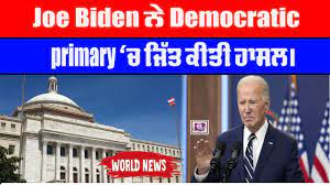 Joe Biden ਨੇ Democratic primary ‘ਚ ਜਿੱਤ ਕੀਤੀ ਹਾਸਲ
