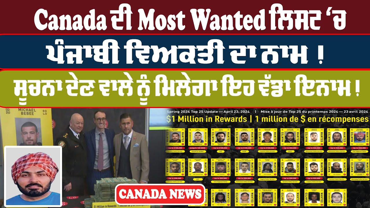 Canada ਦੀ Most Wanted list ‘ਚ ਪੰਜਾਬੀ ਵਿਅਕਤੀ ਦਾ ਨਾਮ