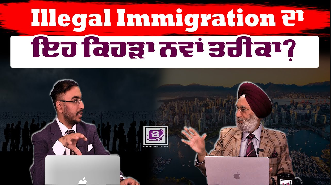 Illegal Immigration ਦਾ ਇਹ ਕਿਹੜਾ ਨਵਾਂ ਤਰੀਕਾ? BRIGHTWAYS EPI-245 | BTV BROADCASTING