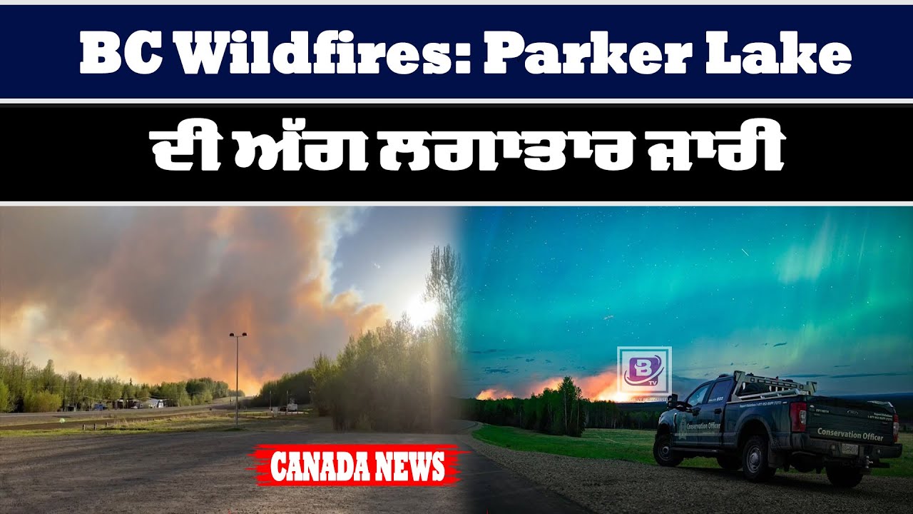 BC Wildfires: Parker Lake ਦੀ ਅੱਗ ਲਗਾਤਾਰ ਜਾਰੀ