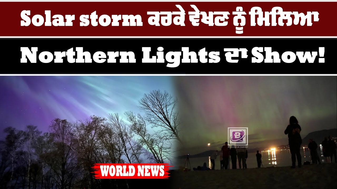 Solar storm ਕਰਕੇ ਵੇਖਣ ਨੂੰ ਮਿਲਿਆ Northern Lights ਦਾ Show