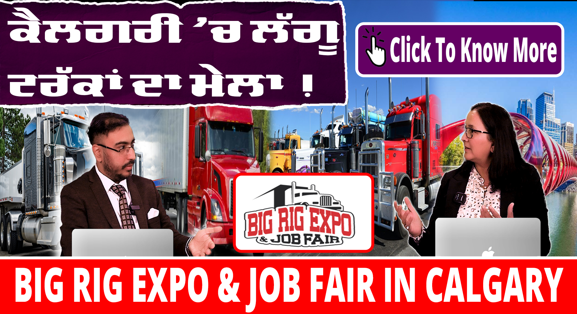 ਕੈਲਗਰੀ ’ਚ ਲੱਗੂ ਟਰੱਕਾਂ ਦਾ ਮੇਲਾ ! BIG RIG EXPO & JOB FAIR IN CALGARY ! Click To Know More !!!