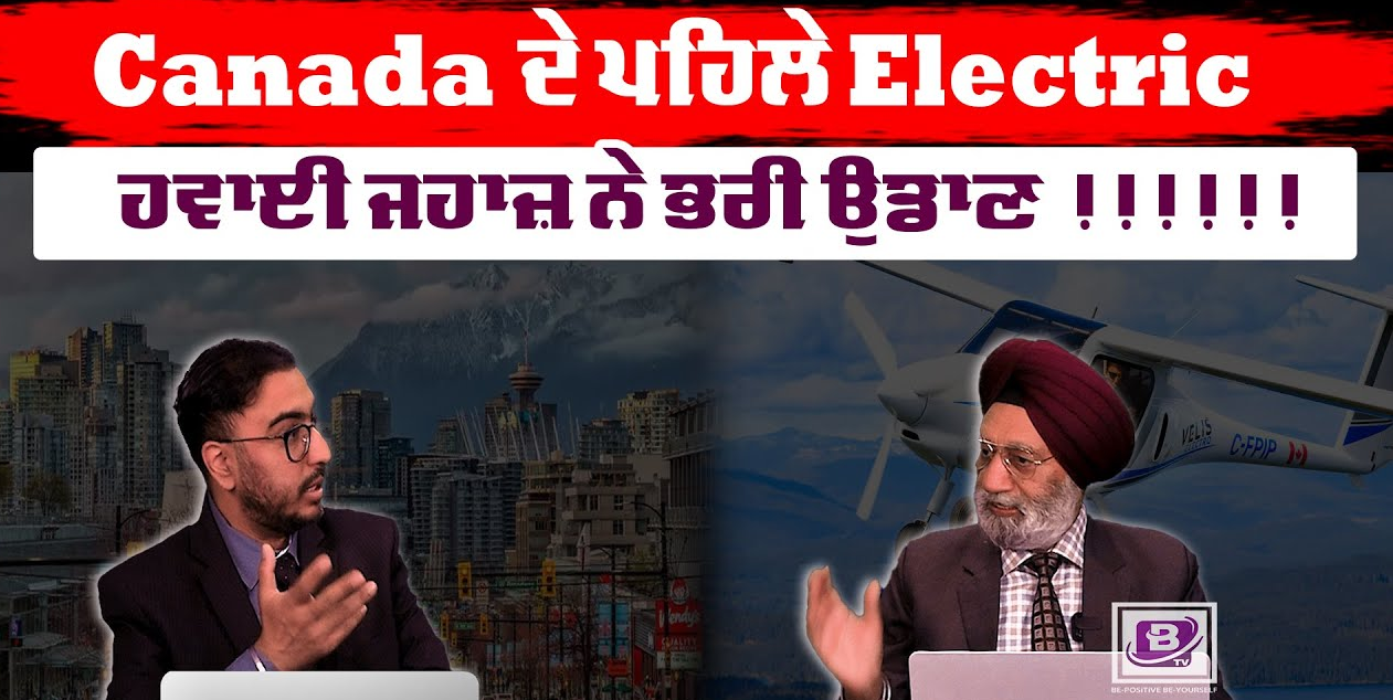 Canada ਦੇ ਪਹਿਲੇ Electric ਹਵਾਈ ਜਹਾਜ਼ ਨੇ ਭਰੀ ਉਡਾਣ !!!!!! BRIGHTWAYS EPI- 257 BTV BROADCASTING