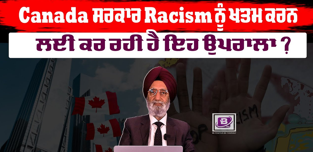 Canada ਸਰਕਾਰ Racism ਨੂੰ ਖਤਮ ਕਰਨ ਲਈ ਕਰ ਰਹੀ ਹੈ ਇਹ ਉਪਰਾਲਾ ? BRIGHTWAYS EPI- 252 BTV BROADCASTING