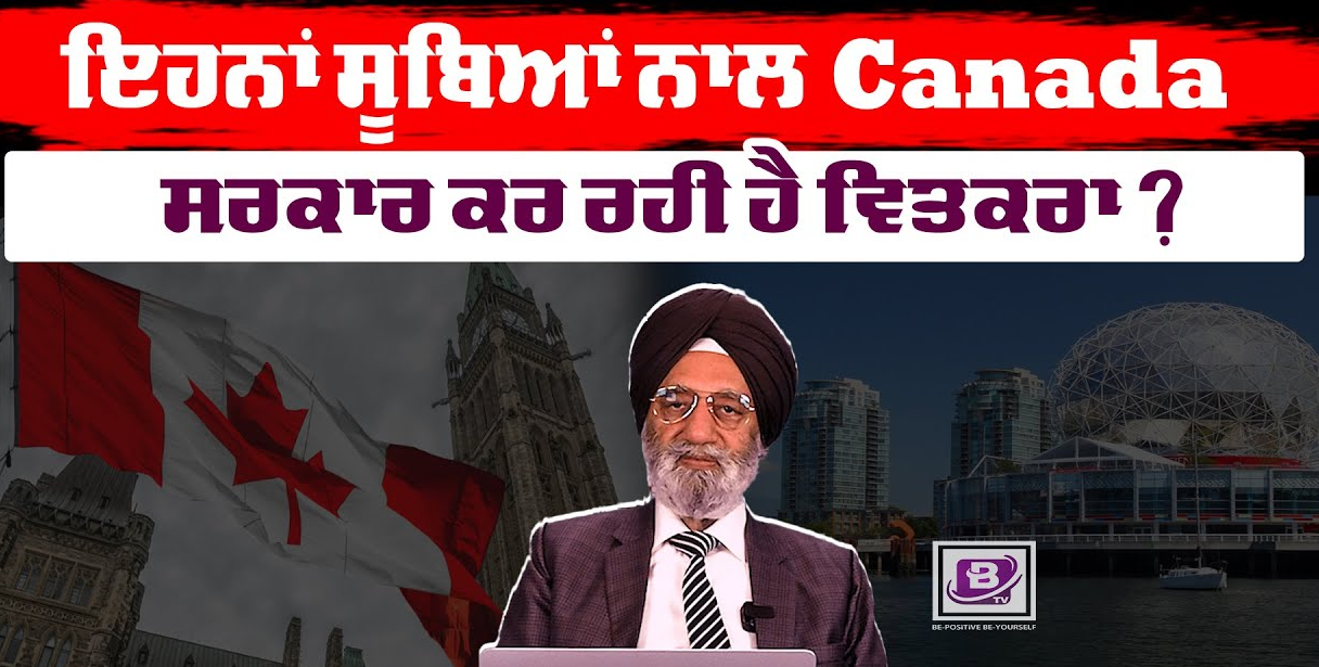 ਇਹਨਾਂ ਸੂਬਿਆਂ ਨਾਲ Canada ਸਰਕਾਰ ਕਰ ਰਹੀ ਹੈ ਵਿਤਕਰਾ ? BRIGHTWAYS EPI- 254