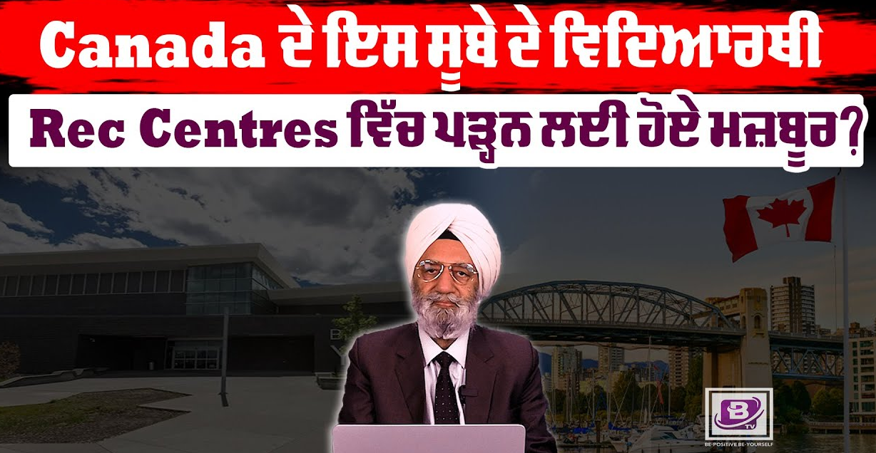 Canada ਦੇ ਇਸ ਸੂਬੇ ਦੇ ਵਿਦਿਆਰਥੀ Rec Centres ਵਿੱਚ ਪੜ੍ਹਨ ਲਈ ਹੋਏ ਮਜ਼ਬੂਰ ? BRIGHTWAYS EPI- 256