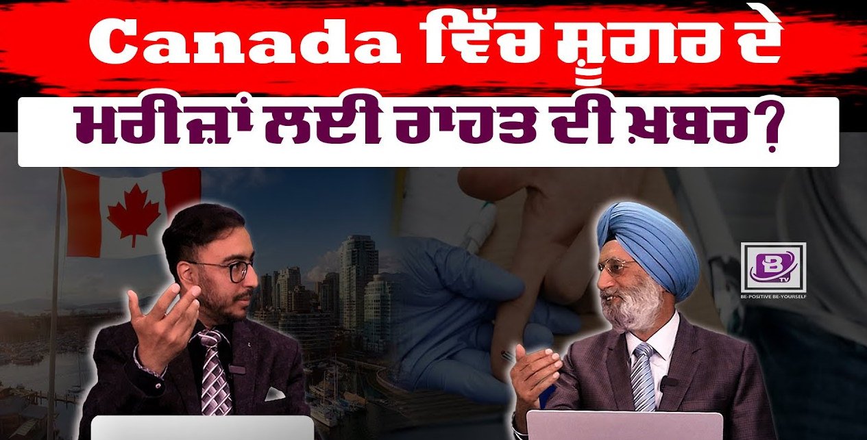 Canada ਵਿੱਚ ਸ਼ੂਗਰ ਦੇ ਮਰੀਜ਼ਾਂ ਲਈ ਰਾਹਤ ਦੀ ਖ਼ਬਰ ? BRIGHTWAYS EPI- 258 BTV BROADCASTING