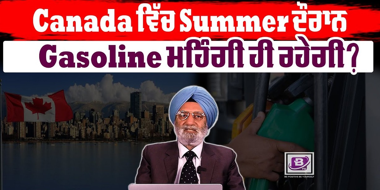 Canada ਵਿੱਚ Summer ਦੌਰਾਨ Gasoline ਮਹਿੰਗੀ ਹੀ ਰਹੇਗੀ ? BRIGHTWAYS EPI-247| BTV