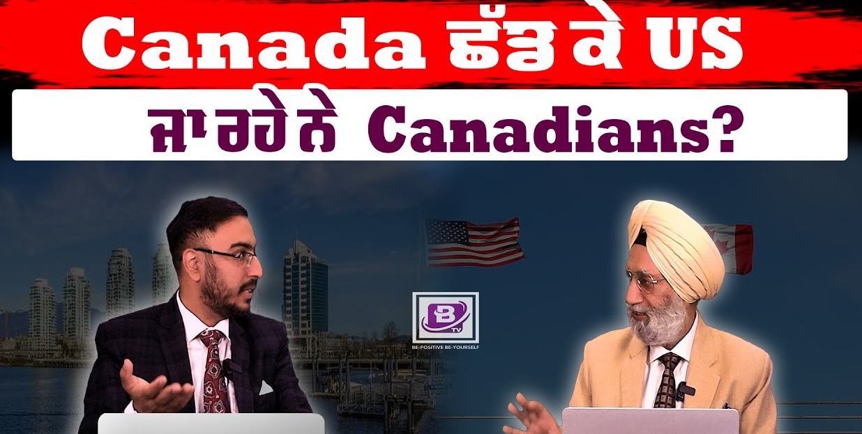 Canada ਛੱਡ ਕੇ US ਜਾ ਰਹੇ ਨੇ  Canadians ?<br>BRIGHTWAYS EPI-248<br>BTV BROADCASTING