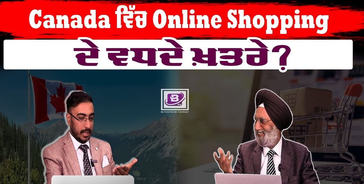 Canada ਵਿੱਚ Online Shopping ਦੇ ਵਧਦੇ ਖ਼ਤਰੇ ? BRIGHTWAYS EPI-249 | BTV BROADCASTING