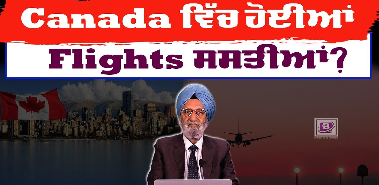 Canada ਵਿੱਚ ਹੋਈਆਂ Flights ਸਸਤੀਆਂ?<br>BRIGHTWAYS EPI- 250<br>BTV BROADCASTING