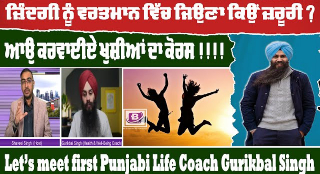 ਜ਼ਿੰਦਗੀ ਨੂੰ ਵਰਤਮਾਨ ਵਿੱਚ ਜਿਉਣਾ ਕਿਉਂ ਜ਼ਰੂਰੀ? ਆਉ ਕਰਵਾਈਏ ਖੁਸ਼ੀਆਂ ਦਾ ਕੋਰਸ