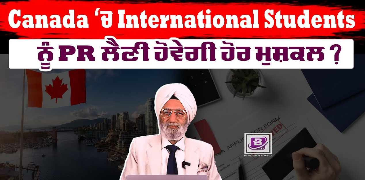 Canada ‘ਚ International Students ਨੂੰ PR ਲੈਣੀ ਹੋਵੇਗੀ ਹੋਰ ਮੁਸ਼ਕਲ ?