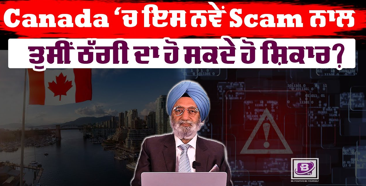 Canada ‘ਚ ਇਸ ਨਵੇਂ Scam ਨਾਲ ਤੁਸੀਂ ਠੱਗੀ ਦਾ ਹੋ ਸਕਦੇ ਹੋ ਸ਼ਿਕਾਰ? BRIGHTWAYS EPI- 255 BTV BROADCASTING