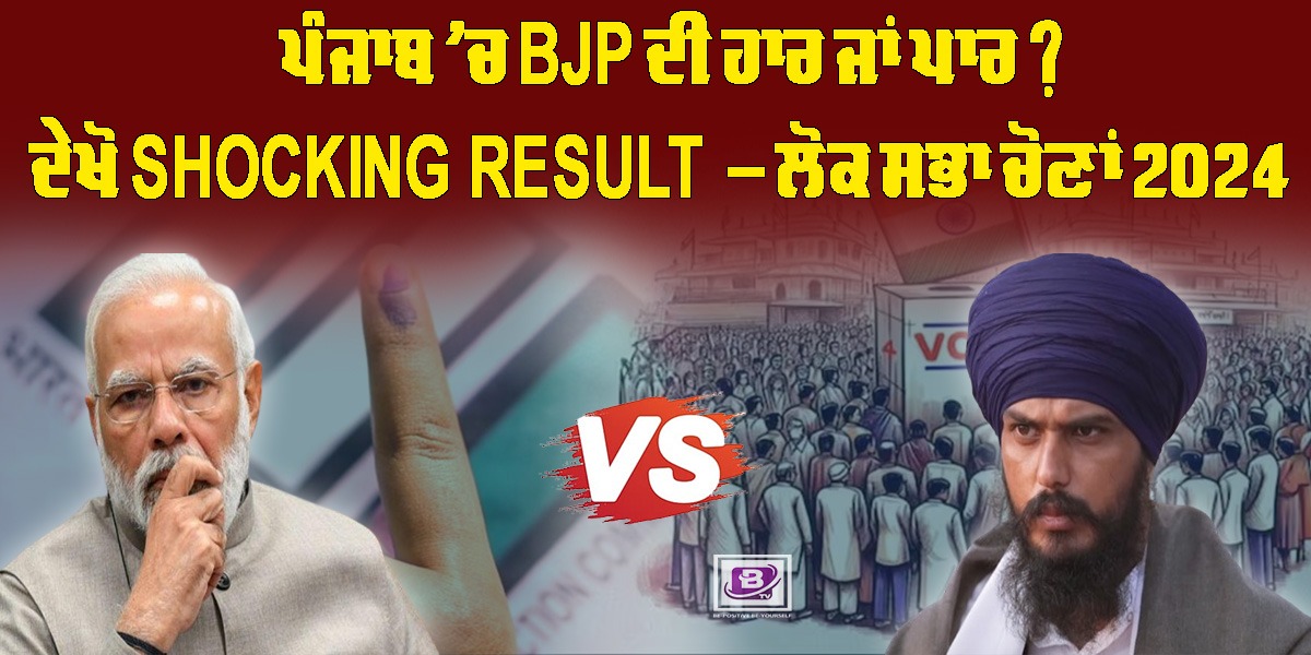 ਪੰਜਾਬ ’ਚ BJP ਦੀ ਹਾਰ ਜਾਂ ਪਾਰ ? ਦੇਖੋ SHOCKING RESULT – ਲੋਕ ਸਭਾ ਚੋਣਾਂ 2024