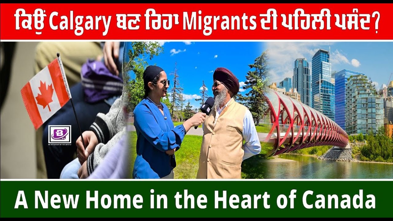 ਕਿਉਂ Calgary ਬਣ ਰਿਹਾ Migrants ਦੀ ਪਹਿਲੀ ਪਸੰਦ? A New Home in the Heart of Canada