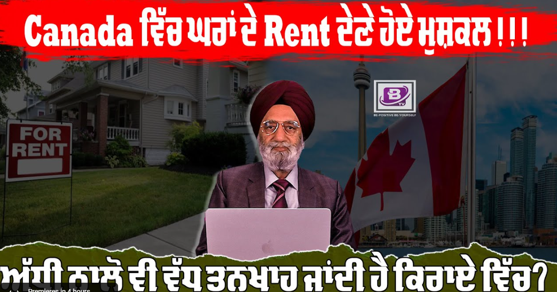 Canada ਵਿੱਚ ਘਰਾਂ ਦੇ Rent ਦੇਣੇ ਹੋਏ ਮੁਸ਼ਕਲ!!!!! ਅੱਧੀ ਨਾਲੋ ਵੀ ਵੱਧ ਤਨਖਾਹ ਜਾਂਦੀ ਹੈ ਕਿਰਾਏ ਵਿੱਚ? BRIGHTWAYS EPI- 261 BTV BROADCASTING