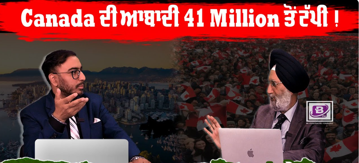 Canada ਦੀ ਆਬਾਦੀ 41 Million ਤੋਂ ਟੱਪੀ ! ਕੀ Lifestyle ਪ੍ਰਭਾਵਿਤ ਹੋਵੇਗਾ ? BRIGHTWAYS EPI- 260 BTV BROADCASTING