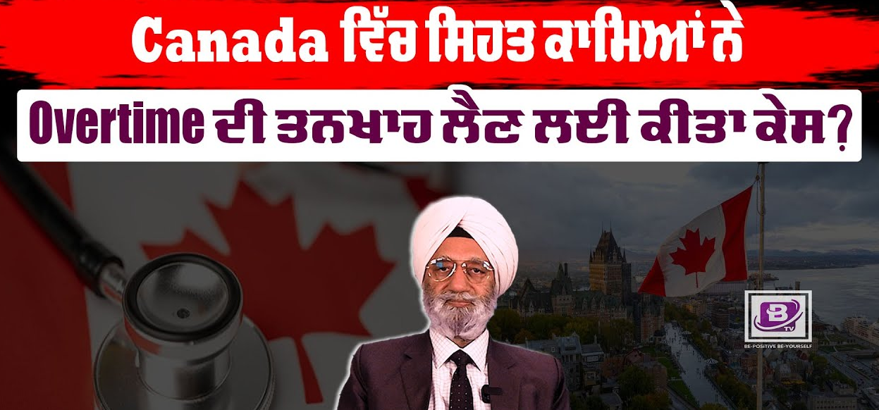 Canada ਵਿੱਚ ਸਿਹਤ ਕਾਮਿਆਂ ਨੇ Overtime ਦੀ ਤਨਖਾਹ ਲੈਣ ਲਈ ਕੀਤਾ ਕੇਸ?