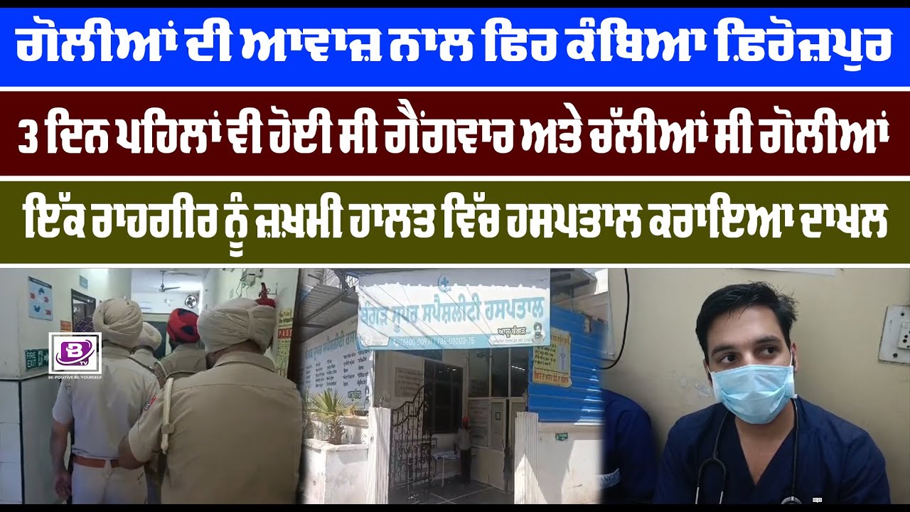 ਗੋਲੀਆਂ ਦੀ ਆਵਾਜ਼ ਨਾਲ ਫਿਰ ਕੰਬਿਆ ਫ਼ਿਰੋਜ਼ਪੁਰ 3 ਦਿਨ ਪਹਿਲਾਂ ਵੀ ਹੋਈ ਸੀ, ਗੈਂਗਵਾਰ ਅਤੇ ਚੱਲੀਆਂ ਸੀ ਗੋਲੀਆਂ