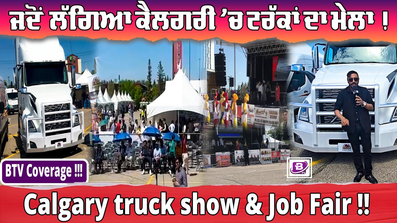 ਜਦੋਂ ਲੱਗਿਆ ਕੈਲਗਰੀ ਚ ਟਰੱਕਾਂ ਦਾ ਮੇਲਾ !Calgary Truck Show & Job Fair !! BTV Coverage !!!