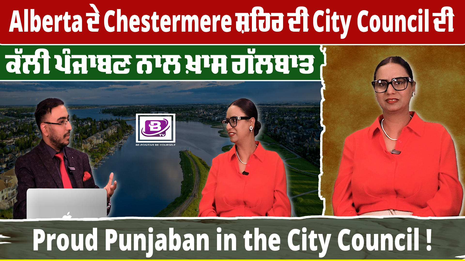 ਅਲਬਰਟਾ ਦੇ chestermere ਸ਼ਹਿਰ ਦੀ city council ਦੀ ਕੱਲੀ ਪੰਜਾਬਣ ਨਾਲ ਖਾਸ ਗੱਲਬਾਤ