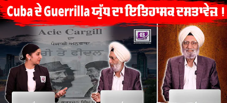 Cuba ਦੇ Guerrilla ਯੁੱਧ ਦਾ ਇਤਿਹਾਸਕ ਦਸਤਾਵੇਜ਼ !ਇਸ ਖ਼ਾਸ ਕਿਤਾਬ ਦਾ ਪੰਜਾਬੀ ‘ਚ ਅਨੁਵਾਦ !