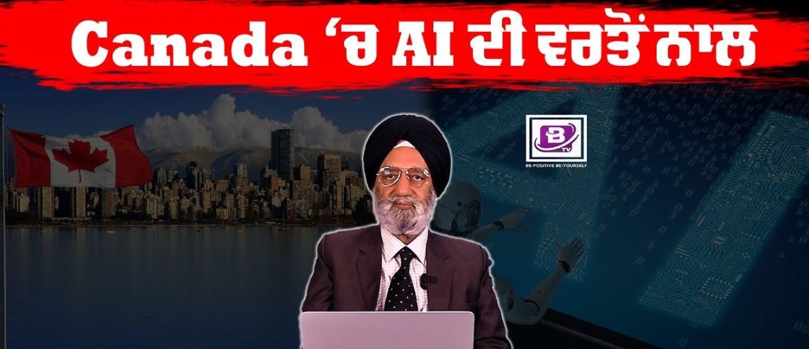 Canada ‘ਚ AI ਦੀ ਵਰਤੋਂ ਨਾਲ ਠੱਗੀ ਦੇ ਵੱਧ ਰਹੇ ਨੇ ਮਾਮਲੇ ? BRIGHTWAYS EPI- 277 BTV BROADCASTING