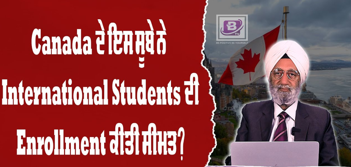 Canada ਦੇ ਇਸ ਸੂਬੇ ਨੇ International Students ਦੀ Enrollment ਕੀਤੀ ਸੀਮਤ? BRIGHTWAYS EPI- 280 BTV BROADCASTING