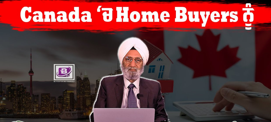 Canada ‘ਚ Home Buyers ਨੂੰ Deal ਤੋੜਨ ‘ਤੇ ਹੋ ਸਕਦਾ ਹੈ ਭਾਰੀ ਜੁਰਮਾਨਾ? BRIGHTWAYS EPI- 274 BTV BROADCASTING