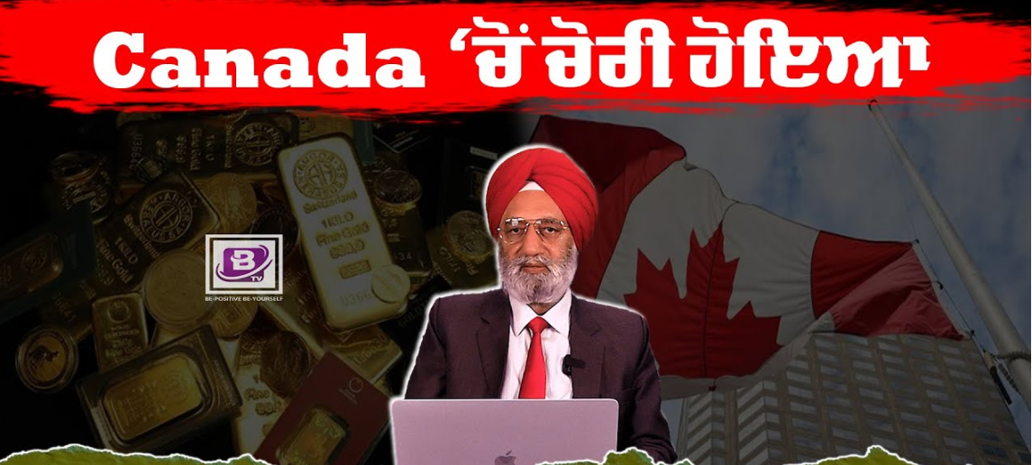 Canada ‘ਚੋਂ ਚੋਰੀ ਹੋਇਆ ਸੋਨਾ ਪਹੁੰਚਿਆ ਵਿਦੇਸ਼ਾਂ ਵਿੱਚ? BRIGHTWAYS EPI- 272 BTV BROADCASTING