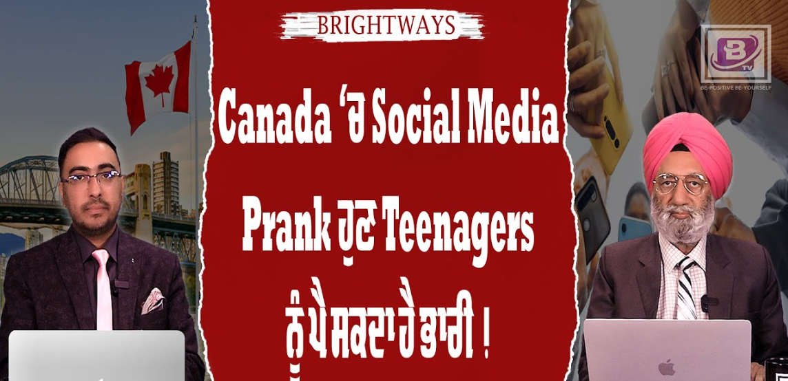 Canada ‘ਚ Social Media Prank ਹੁਣ Teenagers ਨੂੰ ਪੈ ਸਕਦਾ ਹੈ ਭਾਰੀ ? BRIGHTWAYS EPI- 282 BTV BROADCASTING