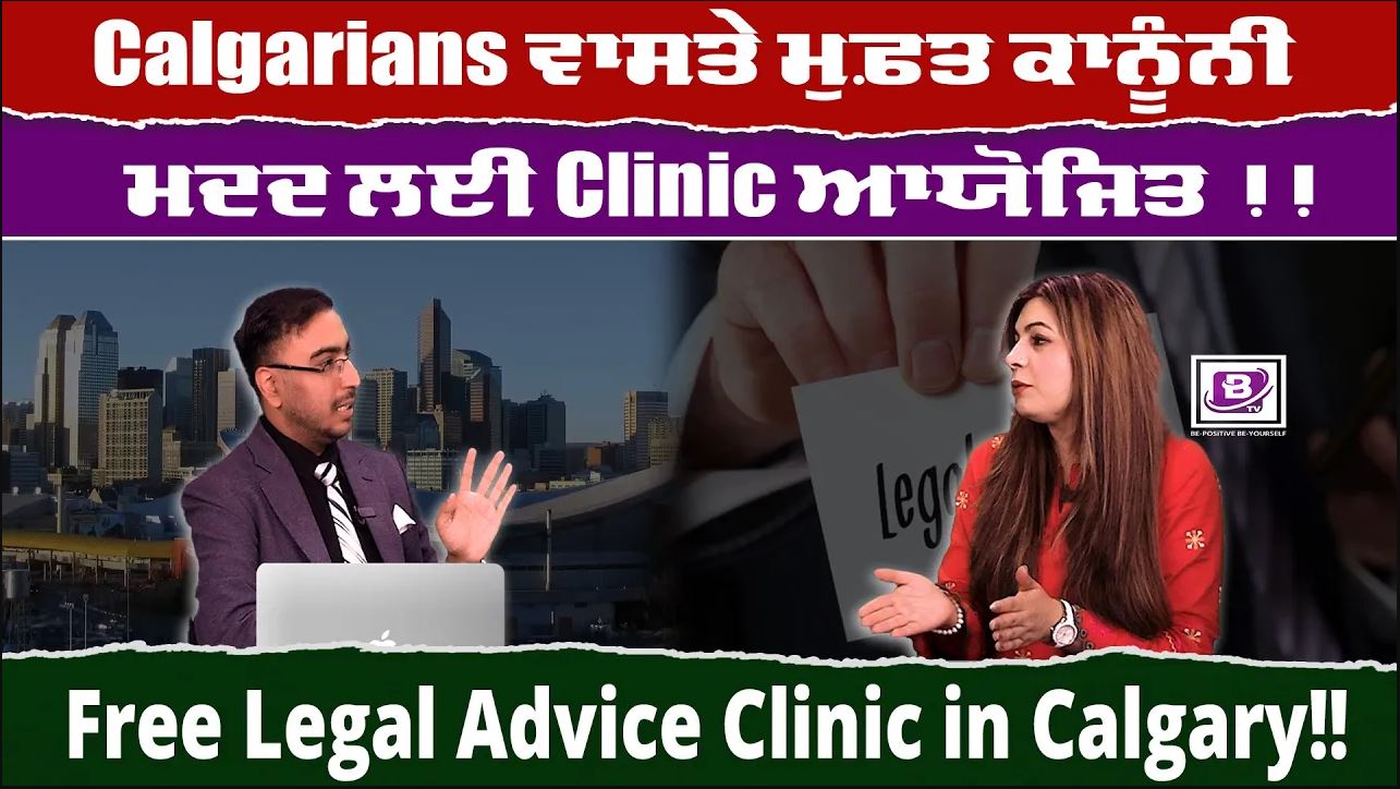 Calgarians ਵਾਸਤੇ ਮੁਫ਼ਤ ਕਾਨੂੰਨੀ ਮਦਦ ਲਈ Clinic ਆਯੋਜਿਤ !! <br>Free Legal Advice Clinic in Calgary!!<br>B-Special