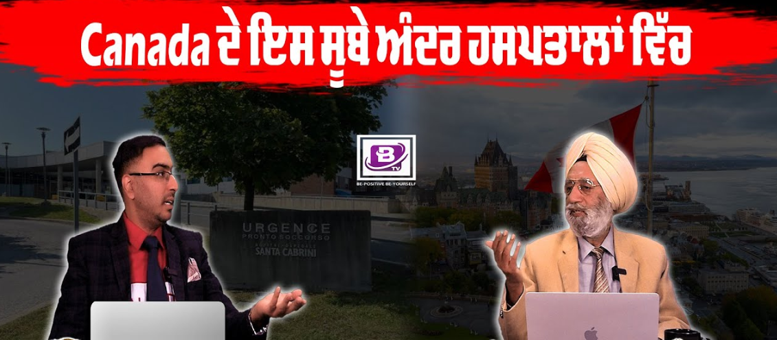 Canada ਦੇ ਇਸ ਸੂਬੇ ਅੰਦਰ ਹਸਪਤਾਲਾਂ ਵਿੱਚ French ਬੋਲਣਾ ਜ਼ਰੂਰੀ? BRIGHTWAYS EPI – 288 BTV BROADCASTING