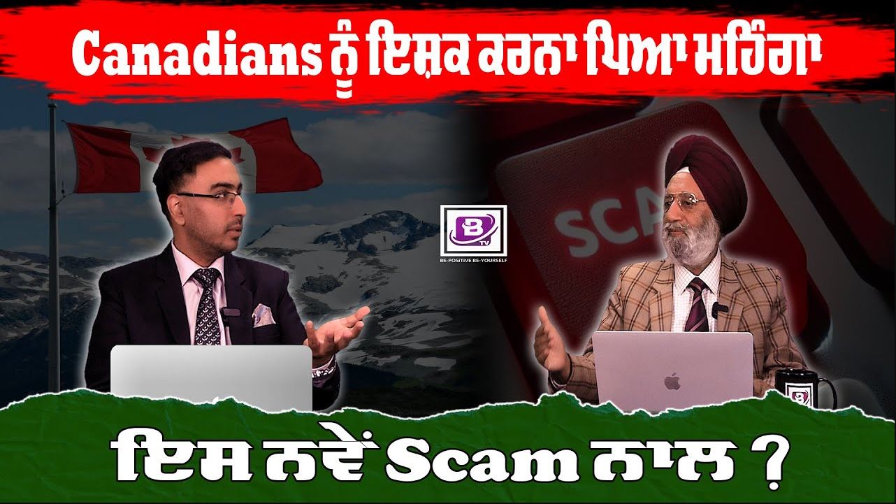 Canadians ਨੂੰ ਇਸ਼ਕ ਕਰਨਾ ਪਿਆ ਮਹਿੰਗਾ ਇਸ ਨਵੇਂ Scam ਨਾਲ ? BRIGHTWAYS EPI – 286 BTV BROADCASTING