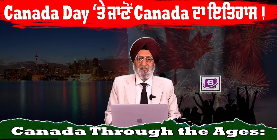 Canada Day ‘ਤੇ ਜਾਣੋਂ Canada ਦਾ ਇਤਿਹਾਸ ! Canada Through the Ages: A Journey of History !! BRIGHTWAYS EPI- 267 BTV BROADCASTING
