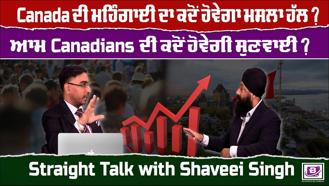 Canada ਦੀ ਮਹਿੰਗਾਈ ਦਾ ਕਦੋਂ ਹੋਵੇਗਾ ਮਸਲਾ ਹੱਲ ? ਆਮ Canadians ਦੀ ਕਦੋਂ ਹੋਵੇਗੀ ਸੁਣਵਾਈ ?