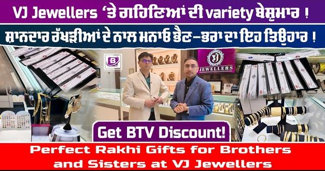 VJ Jewellers ‘ਤੇ ਗਹਿਣਿਆਂ ਦੀ variety ਬੇਸ਼ੁਮਾਰ ! ਸ਼ਾਨਦਾਰ ਰੱਖੜੀਆਂ ਦੇ ਨਾਲ ਮਨਾਓ ਭੈਣ-ਭਰਾ ਦਾ ਇਹ ਤਿਉਹਾਰ !