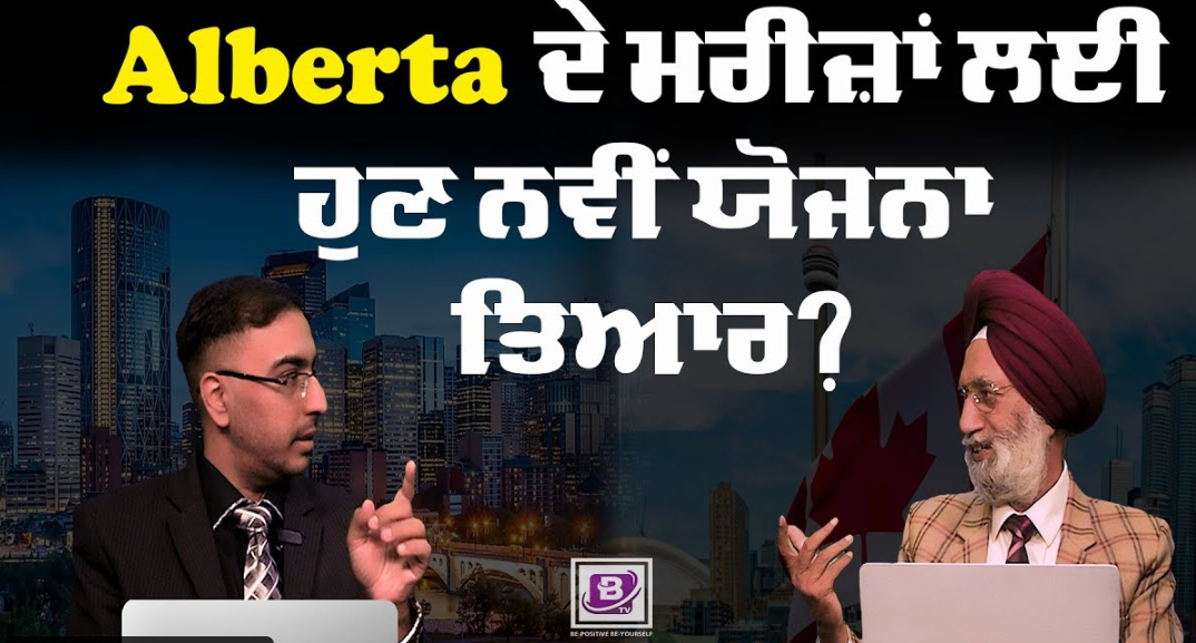 Alberta ਦੇ ਮਰੀਜ਼ਾਂ ਲਈ ਹੁਣ ਨਵੀਂ ਯੋਜਨਾ ਤਿਆਰ? BRIGHTWAYS EPI – 304 BTV BROADCASTING