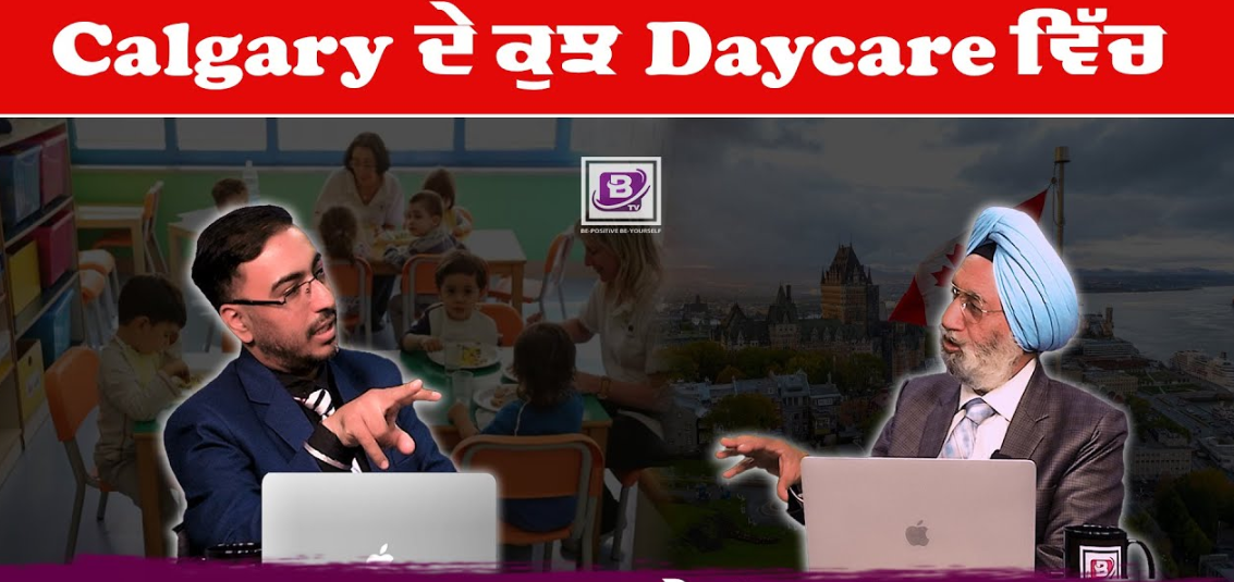 Calgary ਦੇ ਕੁਝ Daycare ਵਿੱਚ Management ਨੂੰ ਲੈ ਕੇ ਉੱਠੇ ਸਵਾਲ ? BRIGHTWAYS EPI – 299 BTV BROADCASTING