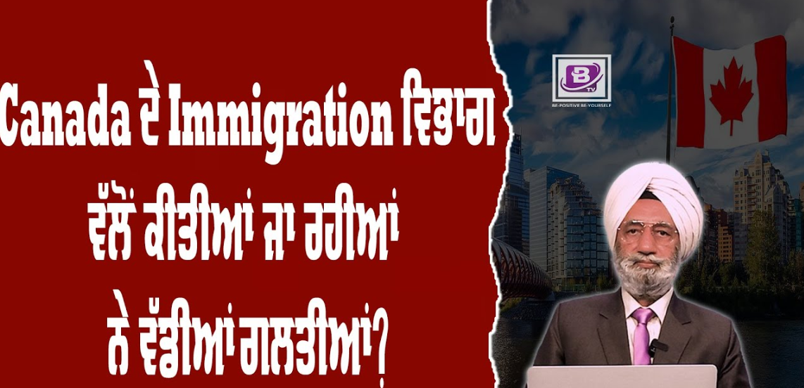 Canada ਦੇ Immigration ਵਿਭਾਗ ਵੱਲੋਂ ਕੀਤੀਆਂ ਜਾ ਰਹੀਆਂ ਨੇ ਵੱਡੀਆਂ ਗਲਤੀਆਂ? BRIGHTWAYS EPI – 305 BTV BROADCASTING