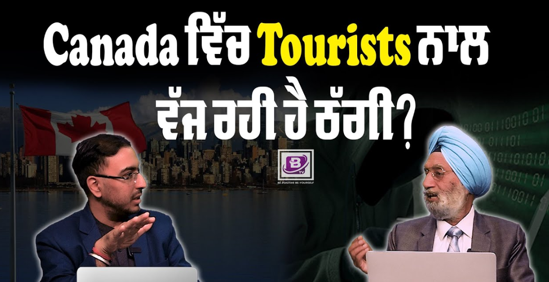 Canada ਵਿੱਚ Tourists ਨਾਲ ਵੱਜ ਰਹੀ ਹੈ ਠੱਗੀ? BRIGHTWAYS EPI – 303 BTV BROADCASTING