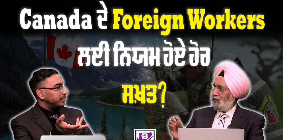 Canada ਦੇ Foreign Workers ਲਈ ਨਿਯਮ ਹੋਏ ਹੋਰ ਸਖ਼ਤ? BRIGHTWAYS EPI – 308 BTV BROADCASTING