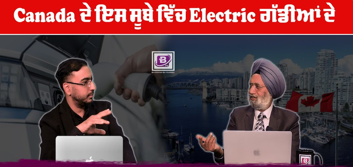 Canada ਦੇ ਇਸ ਸੂਬੇ ਵਿੱਚ Electric ਗੱਡੀਆਂ ਦੇ Engine ਲਈ ਮਿਲਿਆ ਇਹ Mineral? BRIGHTWAYS EPI – 301 BTV BROADCASTING