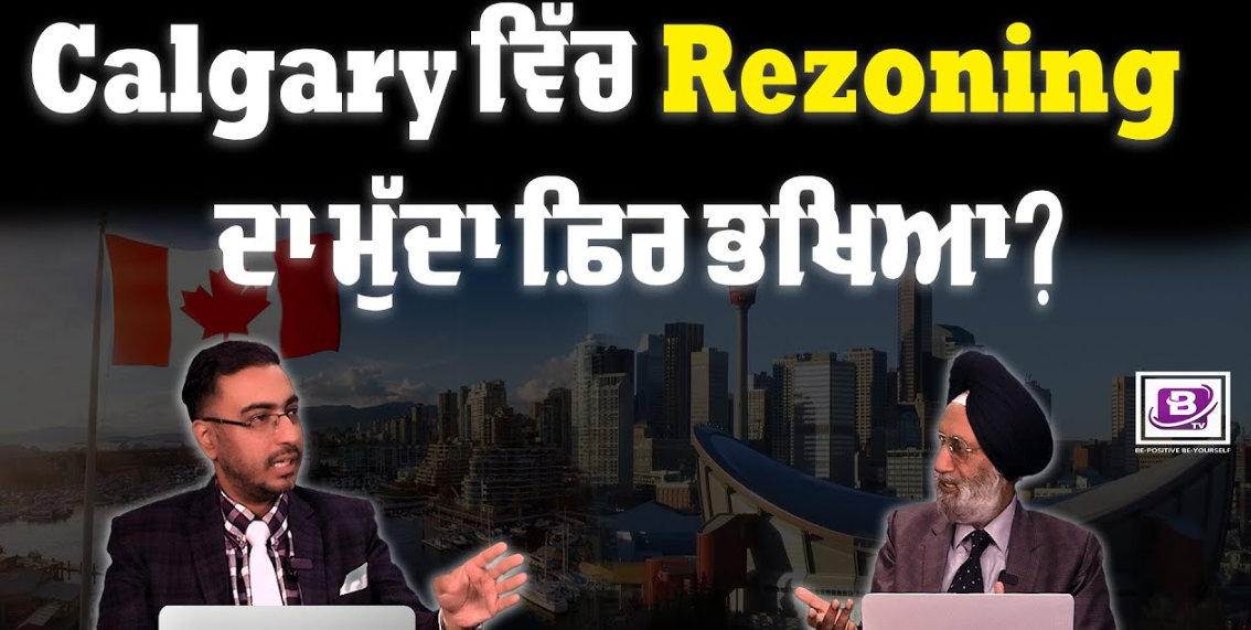 Calgary ‘ਚ Rezoning ਦਾ ਮੁੱਦਾ ਫ਼ਿਰ ਭਖਿਆ? BRIGHTWAYS EPI – 292 BTV BROADCASTING