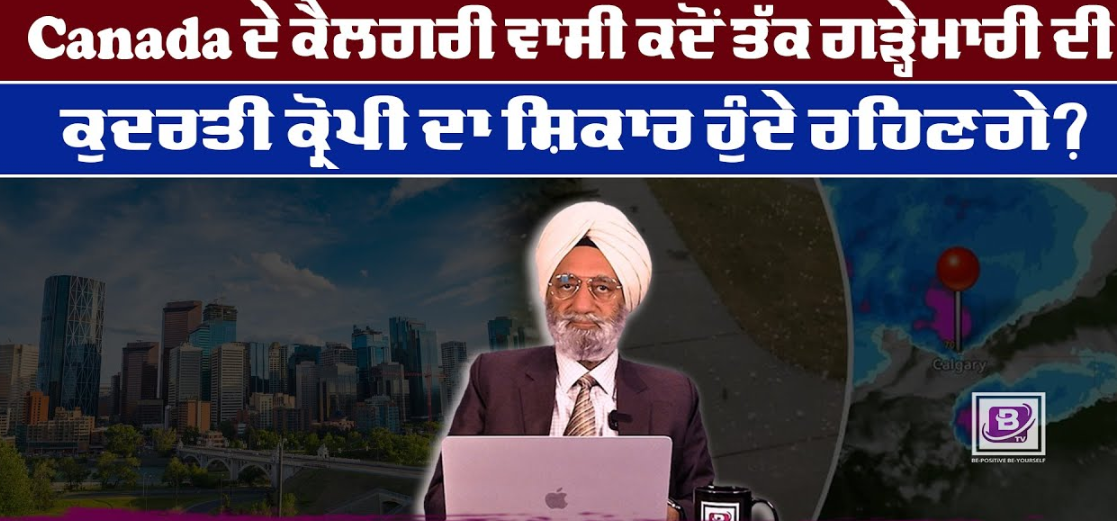 Canada ਦੇ ਕੈਲਗਰੀ ਵਾਸੀ ਕਦੋਂ ਤੱਕ ਗੜ੍ਹੇਮਾਰੀ ਦੀ ਕੁਦਰਤੀ ਕ੍ਰੋਪੀ ਦਾ ਸ਼ਿਕਾਰ ਹੁੰਦੇ ਰਹਿਣਗੇ? Calgary Hailstorms: When Will It End? BRIGHTWAYS EPI – 294 BTV BROADCASTING