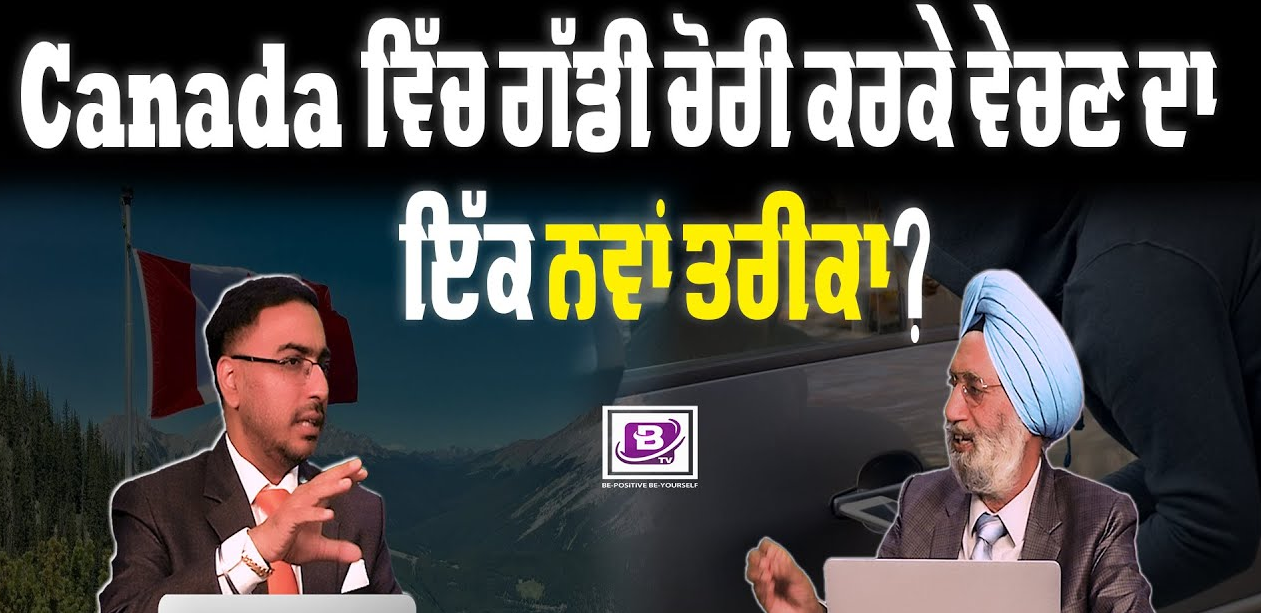 Canada ਵਿੱਚ ਗੱਡੀ ਚੋਰੀ ਕਰਕੇ ਵੇਚਣ ਦਾ ਇੱਕ ਨਵਾਂ ਤਰੀਕਾ? BRIGHTWAYS EPI – 296 BTV BROADCASTING