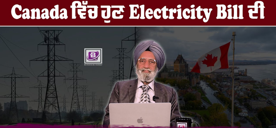 Canada ਵਿੱਚ ਹੁਣ Electricity Bill ਦੀ Payment ਕਰਦਿਆਂ ਵੱਜ ਸਕਦੀ ਹੈ ਠੱਗੀ? BRIGHTWAYS EPI – 297 BTV BROADCASTING