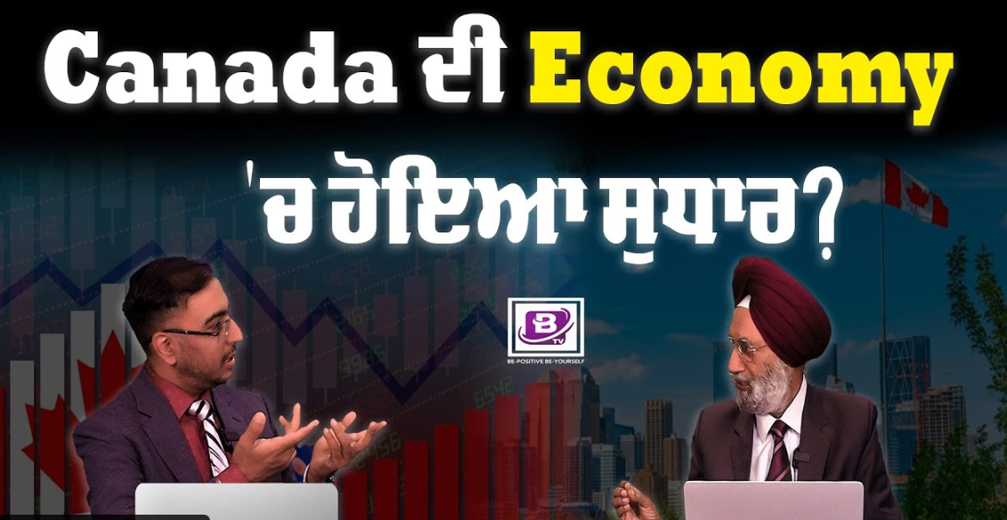 Canada ਦੀ economy ‘ਚ ਹੋਇਆ ਸੁਧਾਰ? BRIGHTWAYS EPI – 290 BTV BROADCASTING