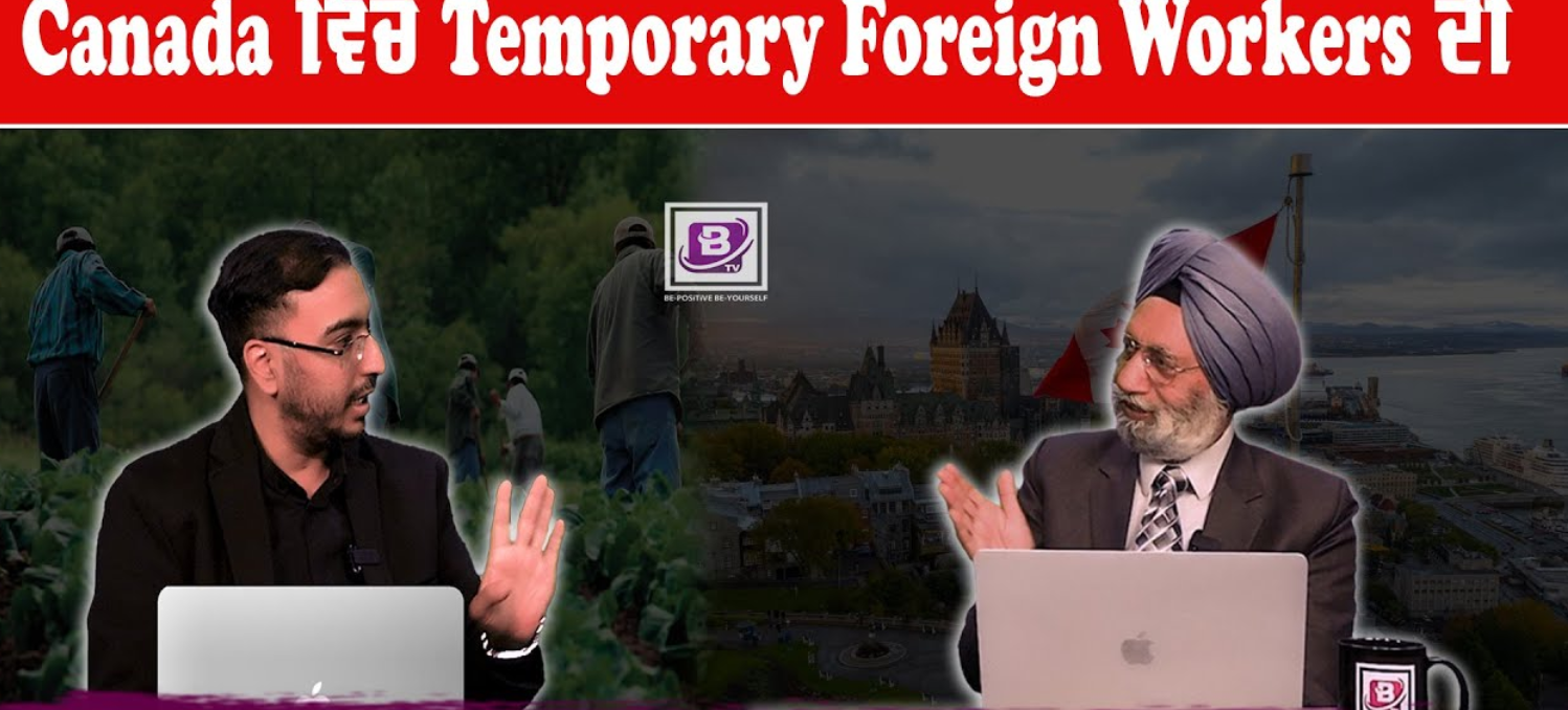 Canada ਵਿੱਚ Temporary Foreign Workers ਦੀ ਹਾਲਤ ਬਹੁਤ ਹੀ ਮਾੜੀ? BRIGHTWAYS EPI – 300 BTV BROADCASTING